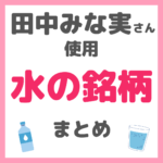 田中みな実さんが飲んでいる水の銘柄（ミネラルウォーター・シリカ水） まとめ